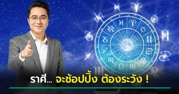หมอช้าง ดูดวงการเงิน เตือน 2 ราศี ช่วงนี้ถ้าจะช้อปปิ้ง ต้องคิดให้ดี คิดถึง...