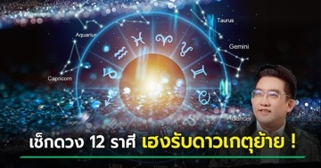 อ.คฑา ดูดวง 12 ราศี เฮงยืนหนึ่งรับดาวเกตุย้าย ราศีใด ดวงปังด้านไหน เช็กด่วน !