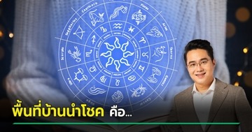 หมอช้าง แนะวิธีเสริมดวง ราศี... พื้นที่บ้านนำโชคคืออะไร ตกแต่งยังไง เช็กเลย !