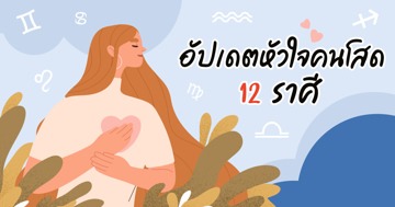 เช็กเลย ! ดวงความรักคนโสด 12 ราศี กับแม่หมอลูกแก้ว