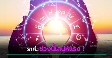 หมอช้าง ดูดวงความรัก เผย 3 ราศี ช่วงนี้เสน่ห์ล้นเต็มพิกัด ทำหัวใจว้าวุ่นเลย !