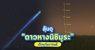 ชวนชมดาวหางนิชิมูระ โคจรใกล้โลกและดวงอาทิตย์เดือนกันยายนนี้