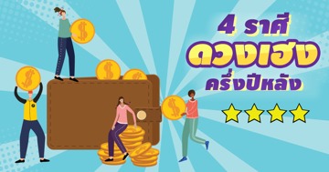 สุดปัง ! 4 ราศี ดวงเฮงไม่พัก กราฟการเงินพุ่ง ครึ่งปีหลังนี้