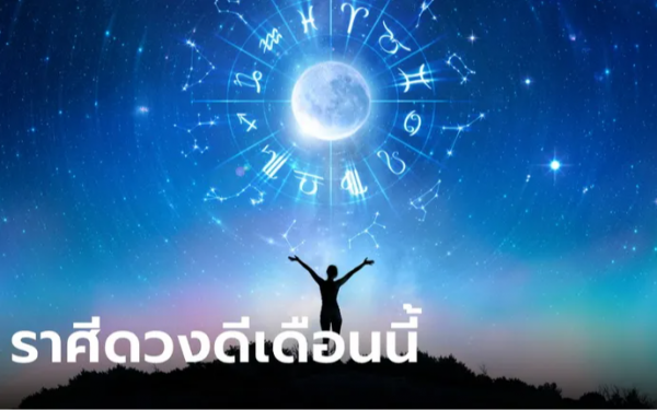 จัดอันดับราศีดวงดี เดือนตุลาคม 2566 ราศีไหนดวงดีขึ้นแท่น เช็กเลย!