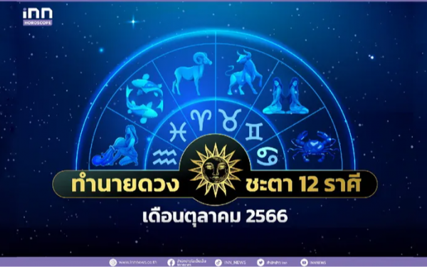 ทำนายดวงชะตา 12 ราศีประจำเดือนตุลาคม 2566