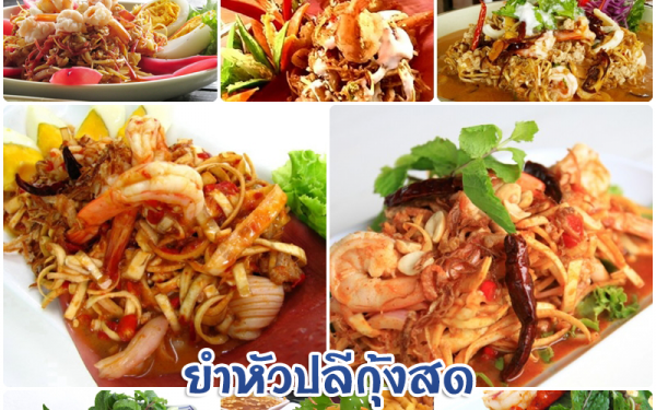 ยำหัวปลีกุ้งสด เมนูพื้นบ้านที่คนโบราณแนะนำผู้หญิงที่คลอดลูกใหม่ๆ