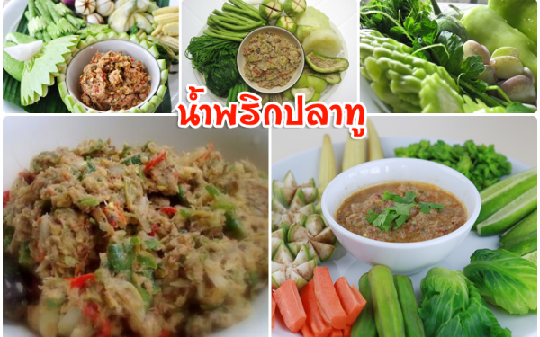 น้ำพริกปลาทู เมนูยอดนิยมของไทยเราตั้งแต่อดีตจนถึงปัจจุบัน