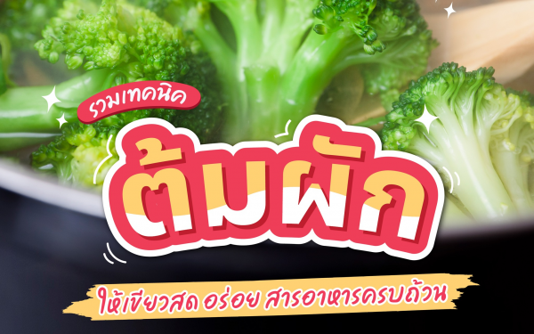 รวมเทคนิคต้มผัก ให้เขียวสด อร่อย สารอาหารครบถ้วน 🍅🍆🥬