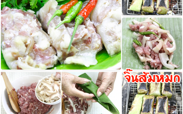 จิ๊นส้มหมก จิ๊นส้ม หรือ แหนม ทำมาจากเนื้อสัตว์ เช่น เนื้อหมู เนื้อวัว เนื้อควาย