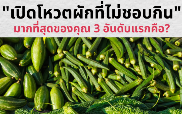 เปิดโหวตผักที่ไม่ชอบกินที่สุด 3 อันดับแรก!