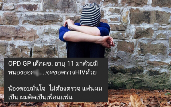 เศร้าใจสังคมไทย! ด.ช.อายุ11 ติดเชื้อ HIV หมอช็อก เด็กบอก ติดเป็นเพื่อนแฟนอายุ 18