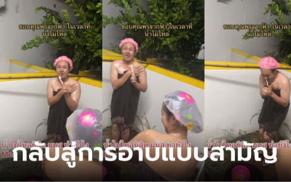 สู้ชีวิตสุด! เมื่อที่ ม.น้ำไม่ไหล ต้องกลับสู่ธรรมชาติด้วยพรจากฟากฟ้า