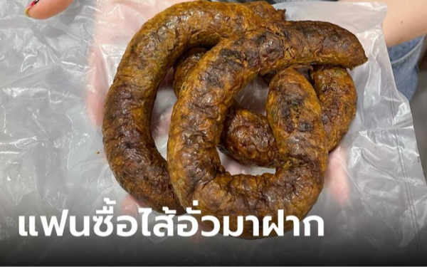 สาวอวดภาพ แฟนซื้อไส้อั่วมาฝาก แค่เห็นหน้าตาก็อิ่มแล้ว คอมเมนต์บอก ลองหั่นดูก่อน
