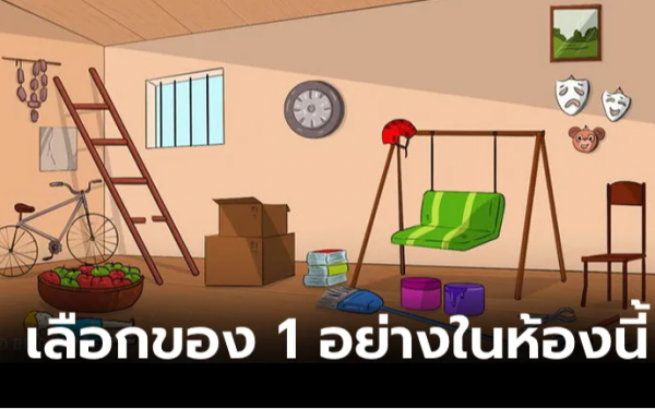 สำรวจตัวตน! เลือกของ 1 อย่างในห้องนี้ เพื่อดูว่าแท้จริงแล้ว "คุณเป็นคนแบบไหน?"
