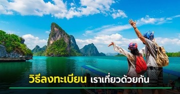 เริ่มแล้ว ! เปิดลงทะเบียน เราเที่ยวด้วยกัน เฟส 5 ทำยังไง - เดินทางได้วันไหน มีคำตอบ  