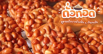 ถั่วทอด ของว่างกรอบมันทำง่ายกินเพลิน
