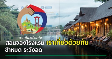 สอนจองโรงแรม เราเที่ยวด้วยกัน เฟส 5 ให้ไว ง่าย ๆ ไม่กี่ขั้นตอน - เช็กสิทธิ์คงเหลือ ที่นี่