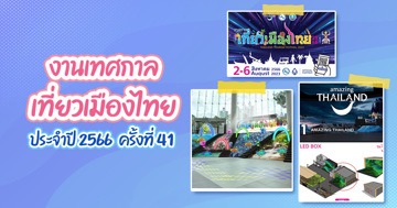 งานเทศกาลเที่ยวเมืองไทย 2566 ขนมาทั้งแหล่งท่องเที่ยวอันซีน ของเด็ดจากทั่วไทย