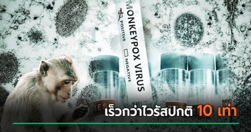 ฝีดาษลิงไม่กระจอก เปลี่ยนแปลงเร็วกว่าไวรัสปกติ 10 เท่า แพร่จากคนสู่คนง่ายขึ้น