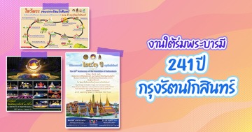 งานใต้ร่มพระบารมี 241 ปี กรุงรัตนโกสินทร์ ชมวัด ยลวัง ไหว้พระเสริมสิริมงคล