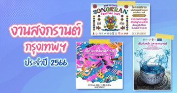 งานสงกรานต์กรุงเทพฯ ปี 2566 รวมสถานที่สาดความสุขชุ่มฉ่ำทั่วเมืองกรุง