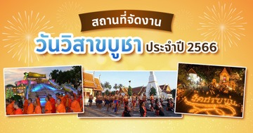 สถานที่จัดงานวันวิสาขบูชา 2566 จากทั่วไทย ทำบุญ-เวียนเทียน เสริมมงคลให้ชีวิต