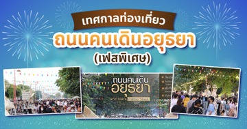 ถนนคนเดินอยุธยา เฟสพิเศษ สีสันกลางมรดกโลกกลับมาอีกครั้ง
