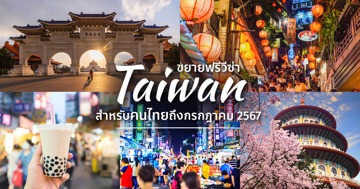 เที่ยวไต้หวัน 2023 อัปเดตล่าสุด ต่อฟรีวีซ่าให้คนไทยถึง ก.ค. 67