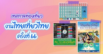 งานไทยเที่ยวไทย ครั้งที่ 66 รวมโปรโมชั่นดี ๆ มางานเดียวเที่ยวครบคุ้ม