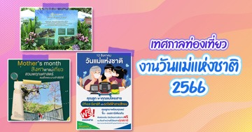 วันแม่แห่งชาติ 2566 กับกิจกรรมให้ร่วมสนุกคู่แม่ลูก